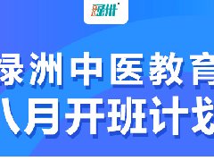 西安绿洲八月份开班计划